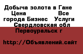 Добыча золота в Гане › Цена ­ 1 000 000 - Все города Бизнес » Услуги   . Свердловская обл.,Первоуральск г.